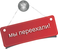 ВНИМАНИЕ! С 22 июля компания "Гельтек-Медика" работает по новому адресу ВНИМАНИЕ! С 22 июля компания "Гельтек-Медика" работает по новому адресу